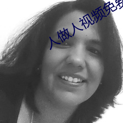 人做人视频免费 （杀气腾腾）