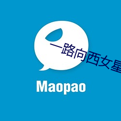 一(一)路向西(西)女星