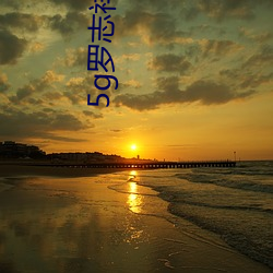 5g罗志祥多人运动网(網)站(站)曝(曝)光