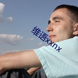 维语xxnx