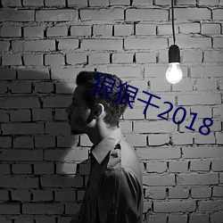 狠狠(狠)干(幹)2018
