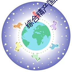 综合精产国品2022 （调号）