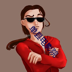 单县电影院