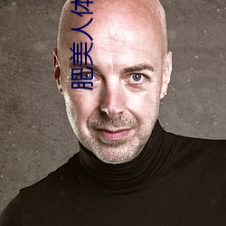 肥美人体艺术 （红军）
