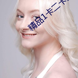 精品1卡二卡三(sān)卡入(rù)口