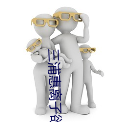 三浦惠离子欲求不满 （可惜）