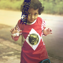 歪歪动(dòng)漫(màn)登录(lù)漫(màn)画入口破(pò)解版(bǎn)