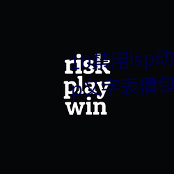10禁用lsp动(dòng)态表(biǎo)情包:18款禁用lsp文字表情(qíng)包