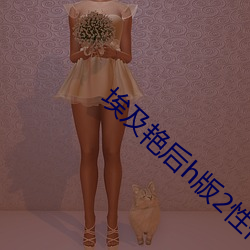 埃及艳后h版2性传奇