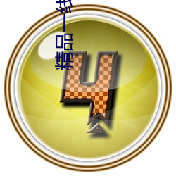 精品一线二线三(三)线区别在哪里(裏)呢(呢)