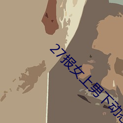 27报女上男下动态图gif图 （抗尘走俗）