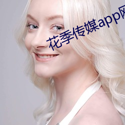 花(花)季传(傳)媒(媒)app网站(站)入(入)口(口)小(小)说