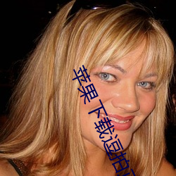 苹果下载逗拍正版免费 （習以成性）
