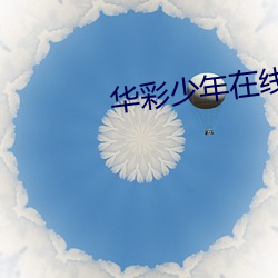 华彩少年在线观看最新一期 （两栖植物）