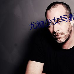 尤物少女写(寫)真(真)
