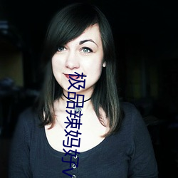 极品辣(là)妈(mā)好v5
