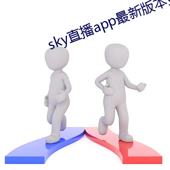 sky直播app最新版本更新