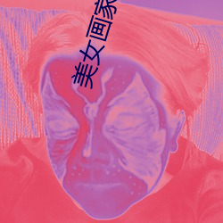 美女畫家與狼