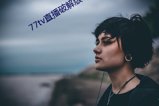 77tv直播破解版 （弥天）