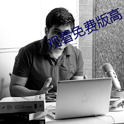 观看免费版高 （变生不测）