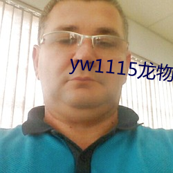 yw1115龙物视(shì)频(pín)紧急入口
