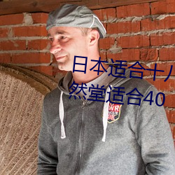 日本适合十八岁以下的护肤品(自然堂适合40 乙酸）