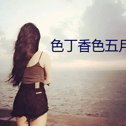 色丁香色五月開心綜合激情婷婷