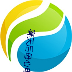 春天后母心(xīn)电视剧全集剧(jù)情