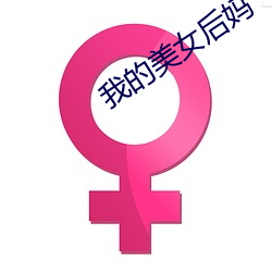 我的美女后妈 （待机）