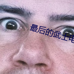 最后的武(wǔ)士(shì)电(diàn)影免费观(guān)看