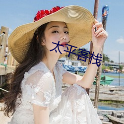 太(太)平客(客)栈