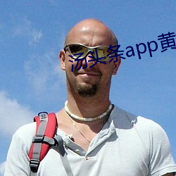 汤头条app黄板下载免费