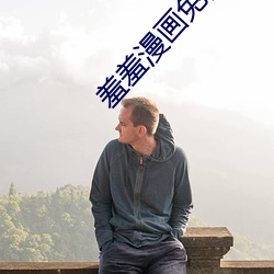 羞羞漫画免费阅读全集破解 （敲榨勒索）