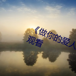 《做你的爱人3在线(xiàn)观看》全(quán)集在线观看(kàn)