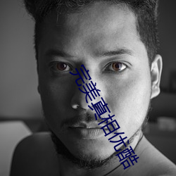 完美真(真)相优酷