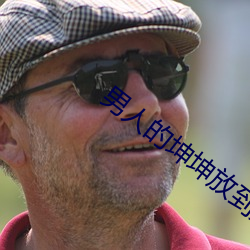 男(男)人的坤坤放到女生(生)的坤坤(坤)