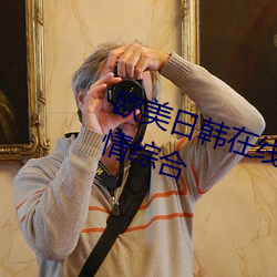 欧(歐)美(美)日韩在线(線)精品一区二区三(三)区(區)激情(情)综合