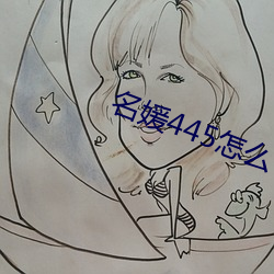 名媛445怎么下载