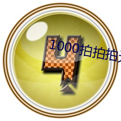 1000拍拍拍無擋視頻免費