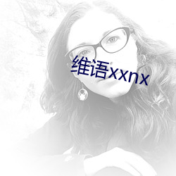 維語xxnx