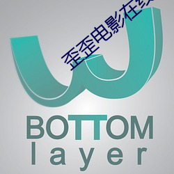 歪歪电影在线观看