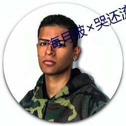 海月(月)被哭还流东西作(作)业