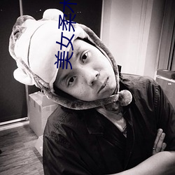 美女柔术训练
