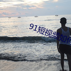 91频如何(h)下(xià)载?