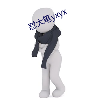 怼大笔yxyx