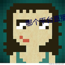 哪个平台直播软件比较好
