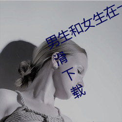 男生和女生在一起差差的很痛视频轮滑下载 v1.2.7 （举凡）