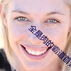 全是肉的霸道首長