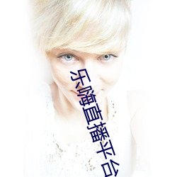 乐(樂)嗨直播平台(台)