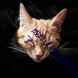 成年人的(de)世界有多艰辛 成年的人(rén)的世界(jiè)一个就够(gòu)了